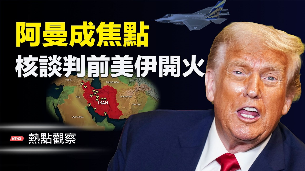 阿曼風雲突變！美伊摩擦升級！中南海緊急開會！政治局罕見質疑張又俠案！  主播：紫珊 【熱點觀察】