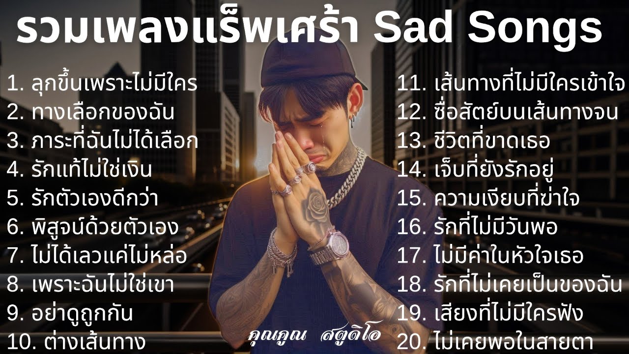 💔 เพลงแร็พเศร้าที่เจ็บที่สุดในปี 2025 [12] Thai Sad Rap songs | Emotional Thai Rap | แร็พเศร้าอกหัก