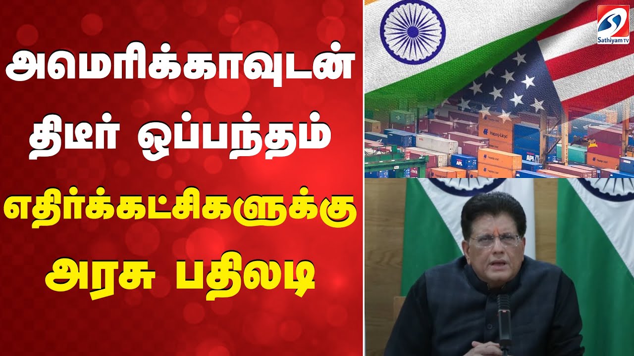 அமெரிக்காவுடன் திடீர் ஒப்பந்தம் - எதிர்க்கட்சிகளுக்கு அரசு பதிலடி