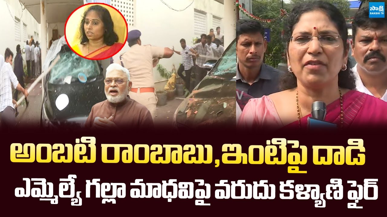 Varudu Kalyani Fires on Galla Madhavi Over Ambati & Jogi Ramesh House Attacks | @SakshiTVLIVE