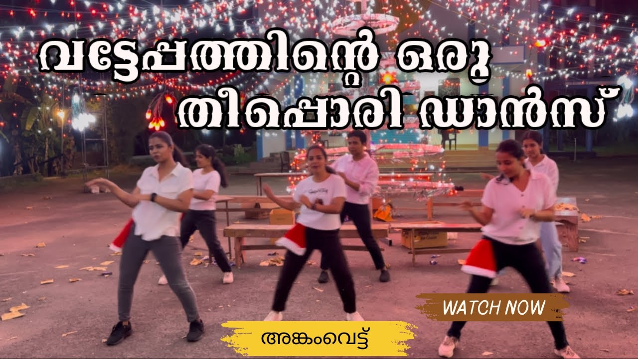 2024 trending ക്രിസ്മസ് dance | #christmas #dance #viralvideo #trending #dabzee #vatteppam