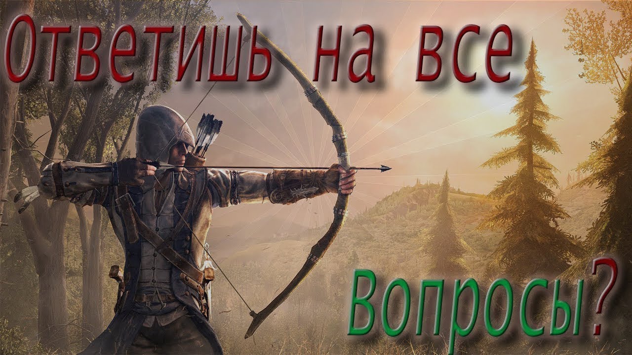 Тест по Assassin`S Creed III