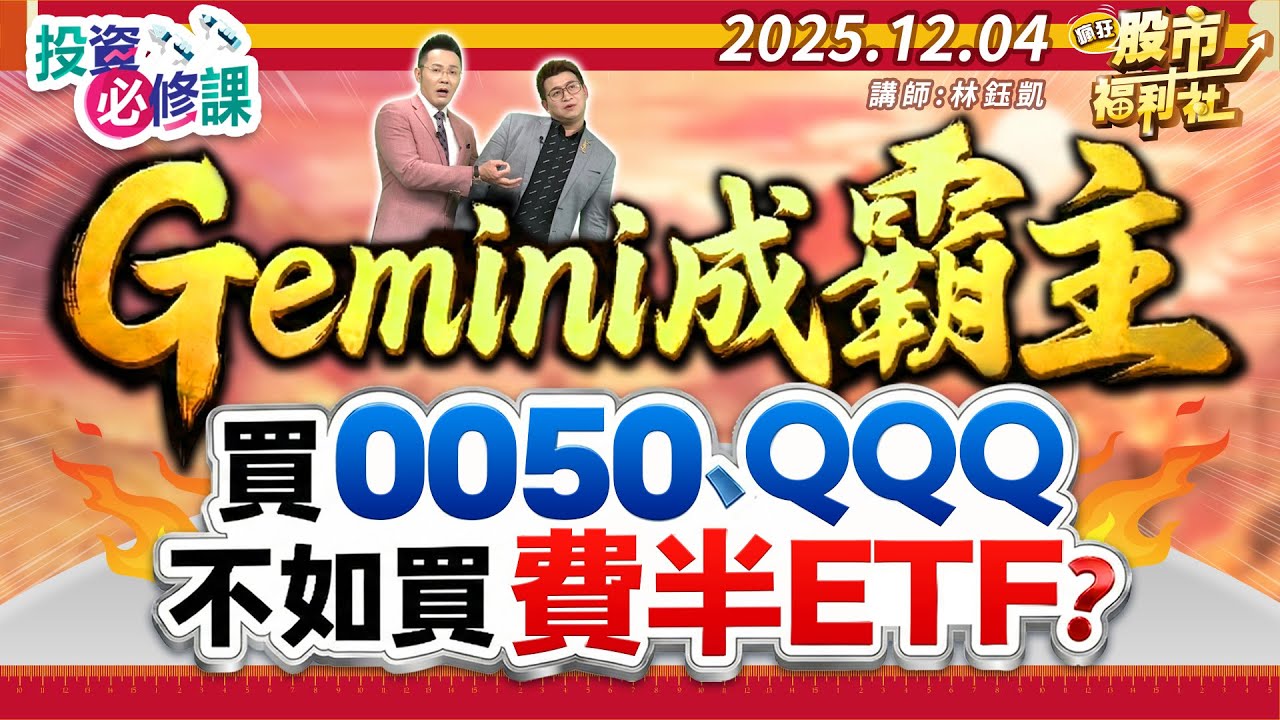 Gemini成霸主 買0050.QQQ不如買費半ETF?║林鈺凱、鐘崑禎、陳俊言║2025.12.04