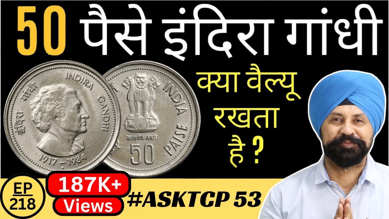 50 Paise Indira Gandhi Coin | #AskTcp 53 | The Currencypedia