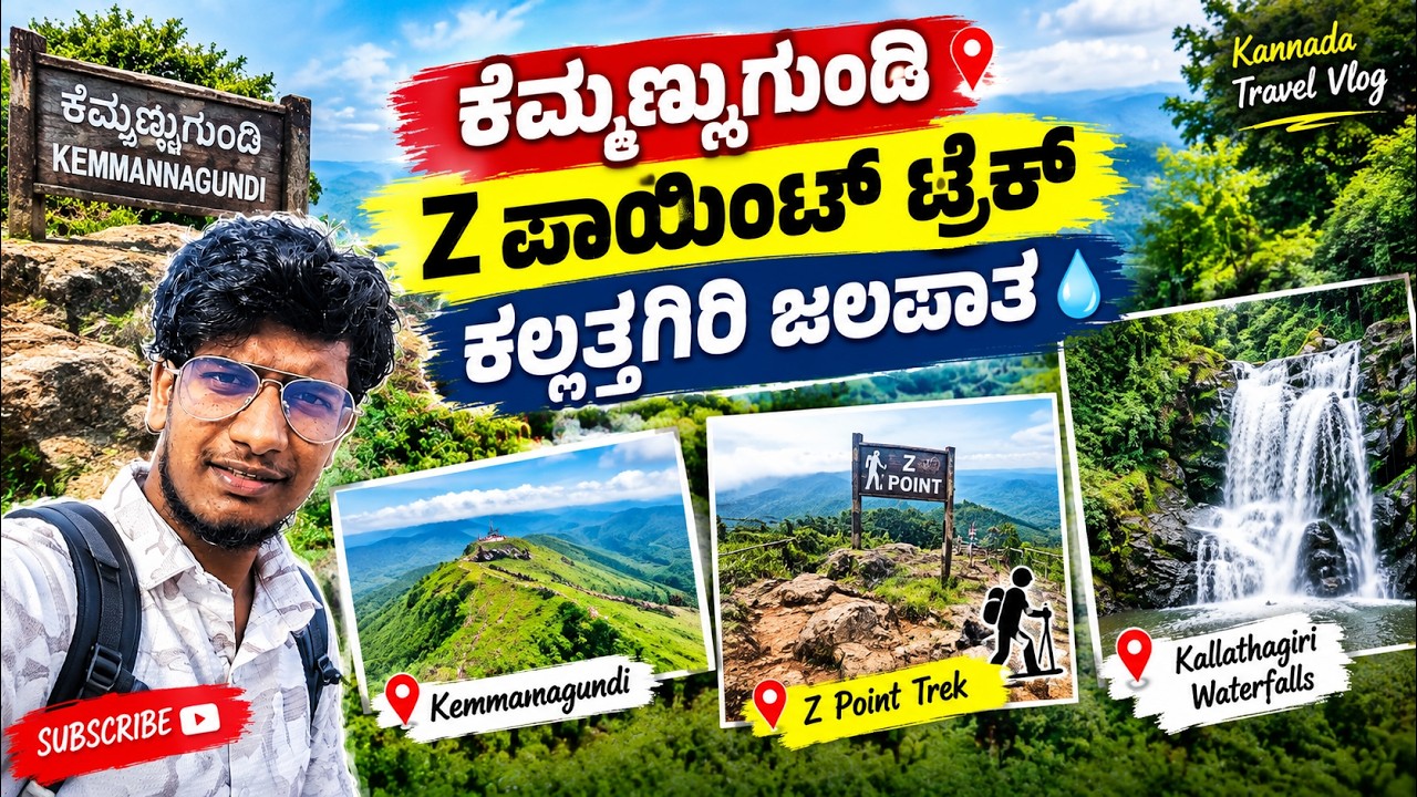 ಕೆಮ್ಮಣ್ಣು ಗುಂಡಿ | Z ಟ್ರೆಕಿಂಗ್ ಪಾಯಿಂಟ್ | ಕಲ್ಲತ್ತಗಿರಿ. Kemmannu gundi | Z trecking point,Kallattagiri