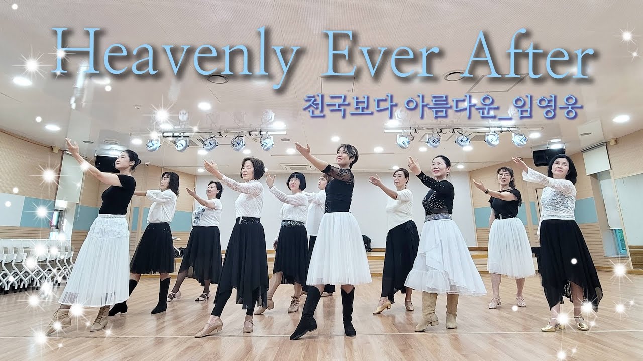 Heavenly Ever After (천국보다 아름다운)Linedance/임영웅/마포청소년문화의집 마문레이디스/중급라인댄스
