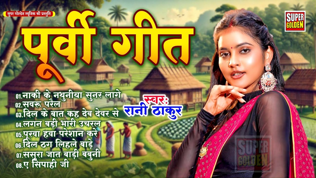 नॉनस्टॉप दर्दभरे भोजपुरी पूर्वी गीत | Rani Thakur | Bhojpuri Purvi Lokgeet 2026