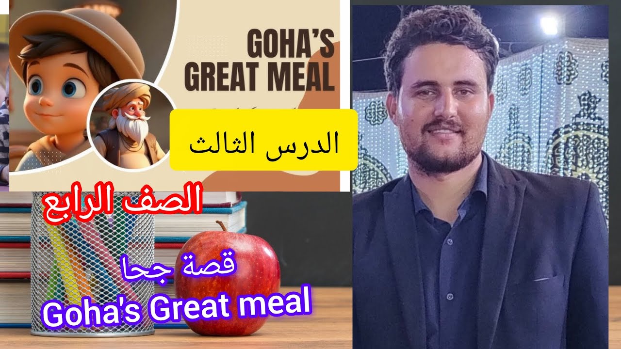 قصة جحا وصاحب المطعم | ازاى جحا اذكى من صاحب المطعم #الصف الرابع الابتدائي 
