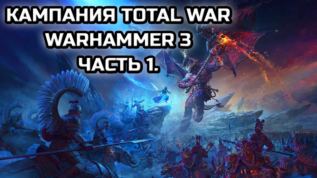 КАМПАНИЯ TOTAL WAR: WARHAMMER 3! | СТРИМ №1 ОТ MINDELVK!