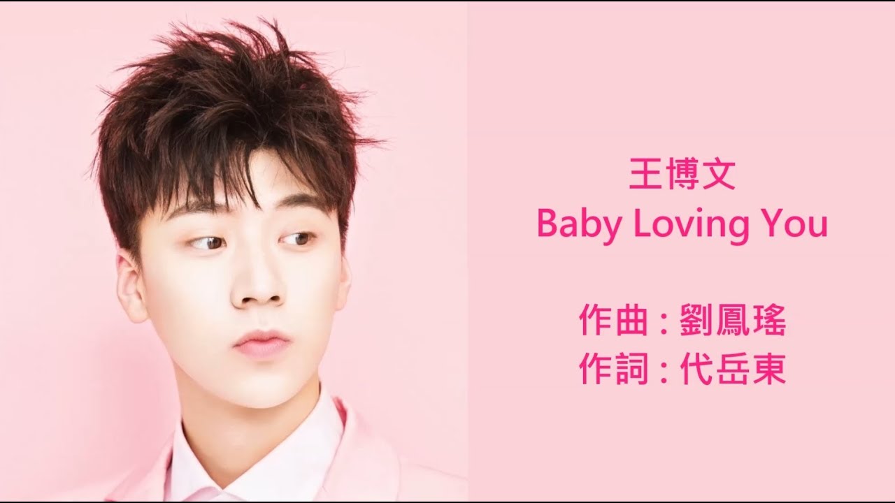 王博文 - Baby Loving You (歌詞版)