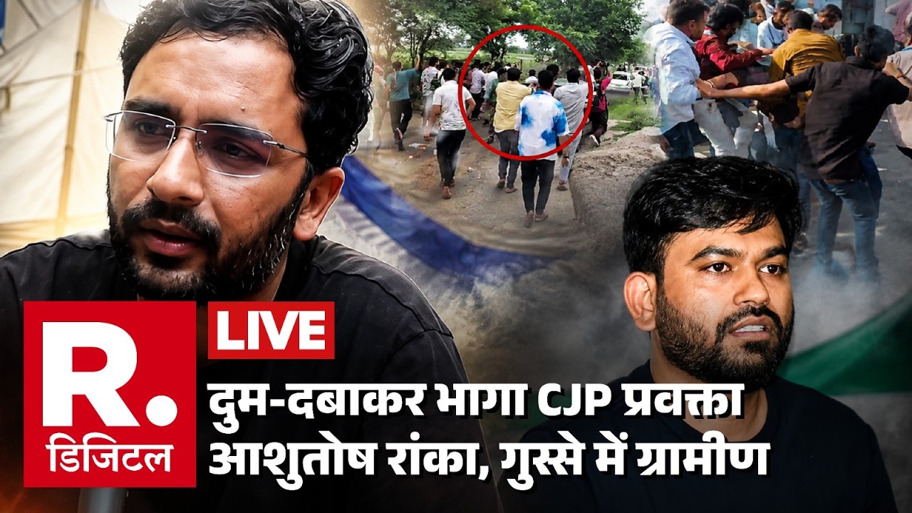 Big Breaking On CJP Clash In Jaipur LIVE: दुम-दबाकर भागा CJP प्रवक्ता Ashutosh Ranka | Dipke