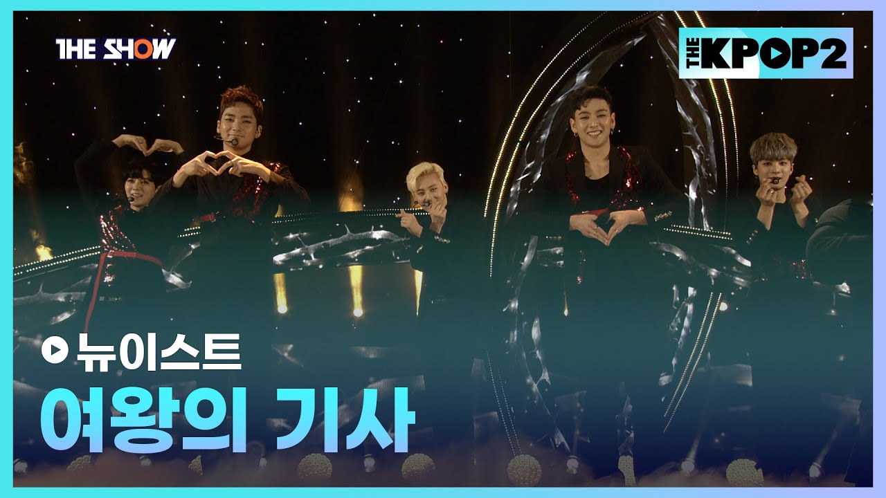 뉴이스트 - 여왕의 기사 [THE SHOW 160322]