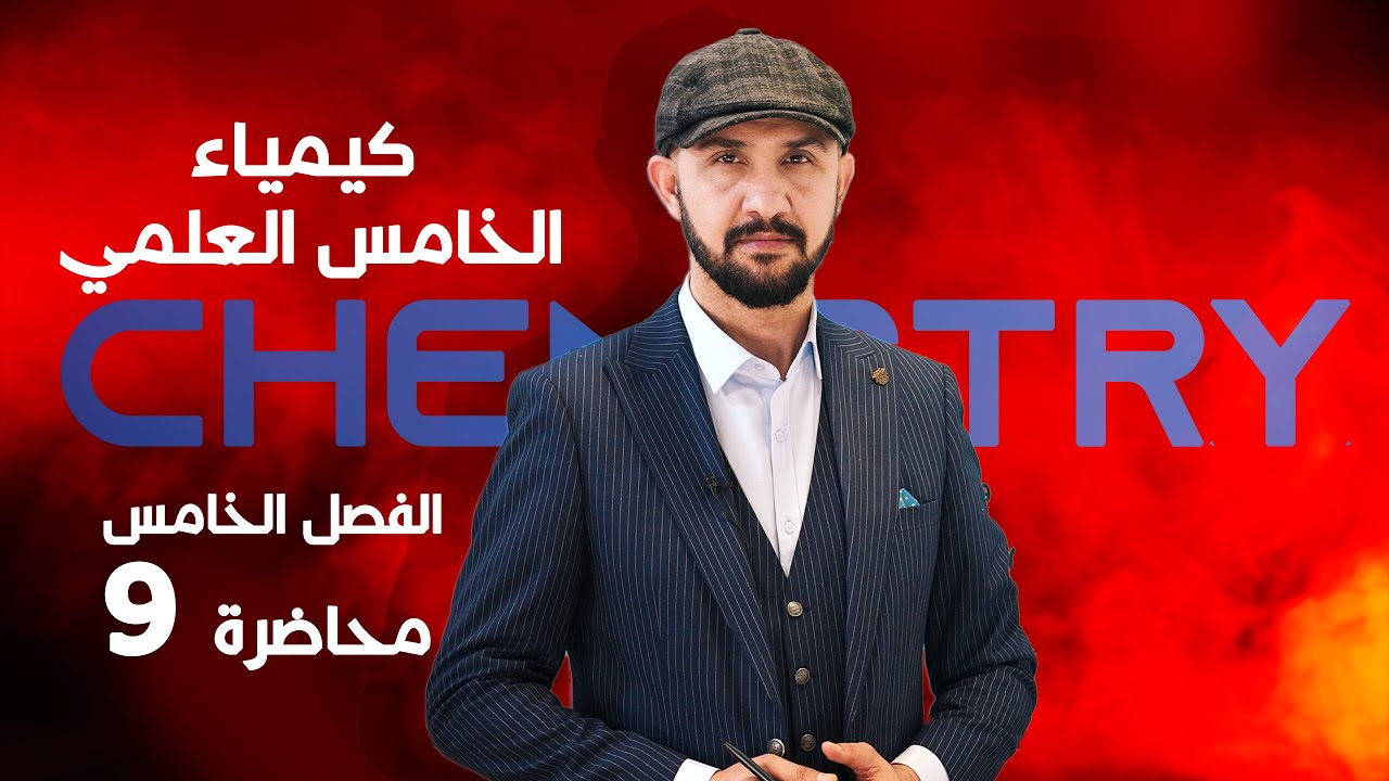 كيمياء الخامس علمي | الفصل الخامس | المحاضرة 9 الاخيرة