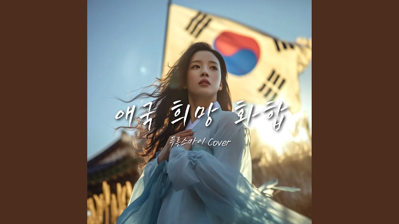 애국 희망 화합 (푸른스카이 Cover)