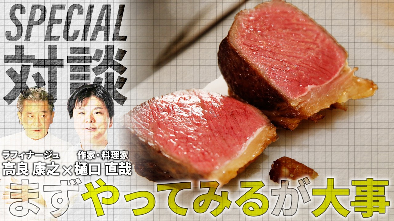 ラフィナージュ高良シェフ「まずはやってみること」が大事 未だ進化を続ける料理で正解に近い答えを出す秘訣とは？ ｜スペシャリテ解体新書 vol.5 対談編｜【料理王国】【フレンチ料理】【料理論】