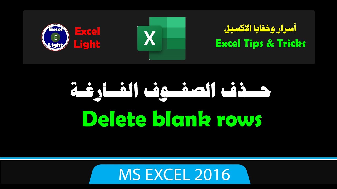 أسرار ومنوعات ـ 46 ـ حذف الصفوف الفارغة من نطاق البيانات