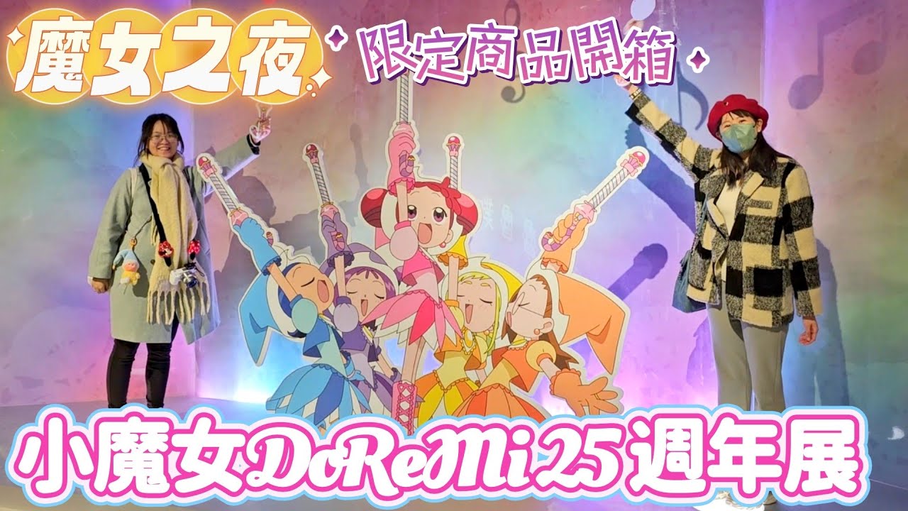 【台北期間限定】小魔女DoReMi 25週年展！神速搶到限量300張魔女之夜門票～來搶先逛展啦！＋抽卡機居然命中1%隱藏卡～太神運啦！