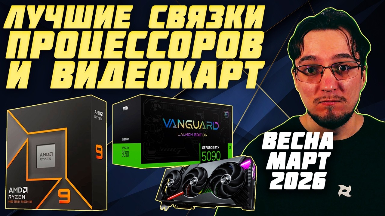 Лучшие связки ПРОЦЕССОРОВ и ВИДЕОКАРТ | Весна Март 2026 | Какой ПРОЦЕССОР и какую ВИДЕОКАРТУ купить