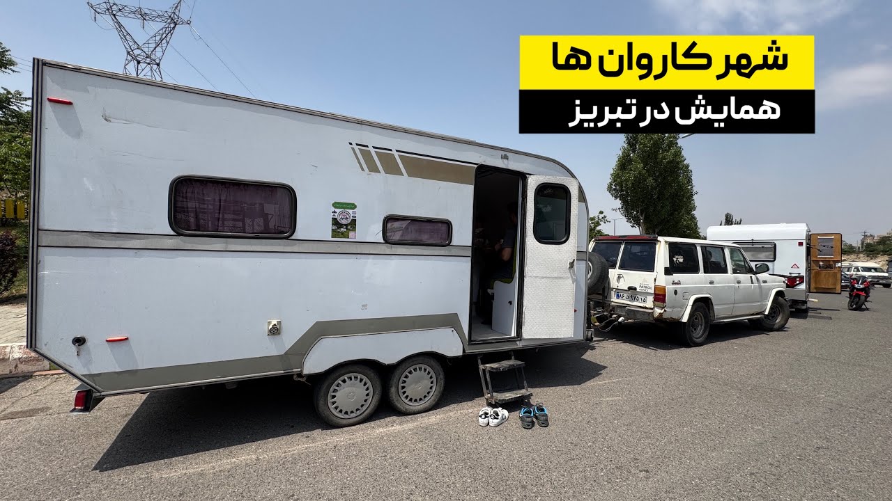 شهر کاروان ها!