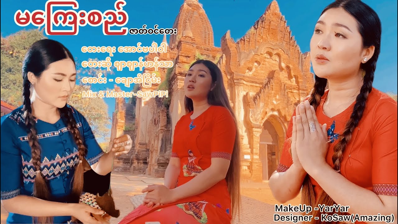 မကြေးစည် ဇာတ်ဝင်တေး MaKyaySi ZarZanHanThar