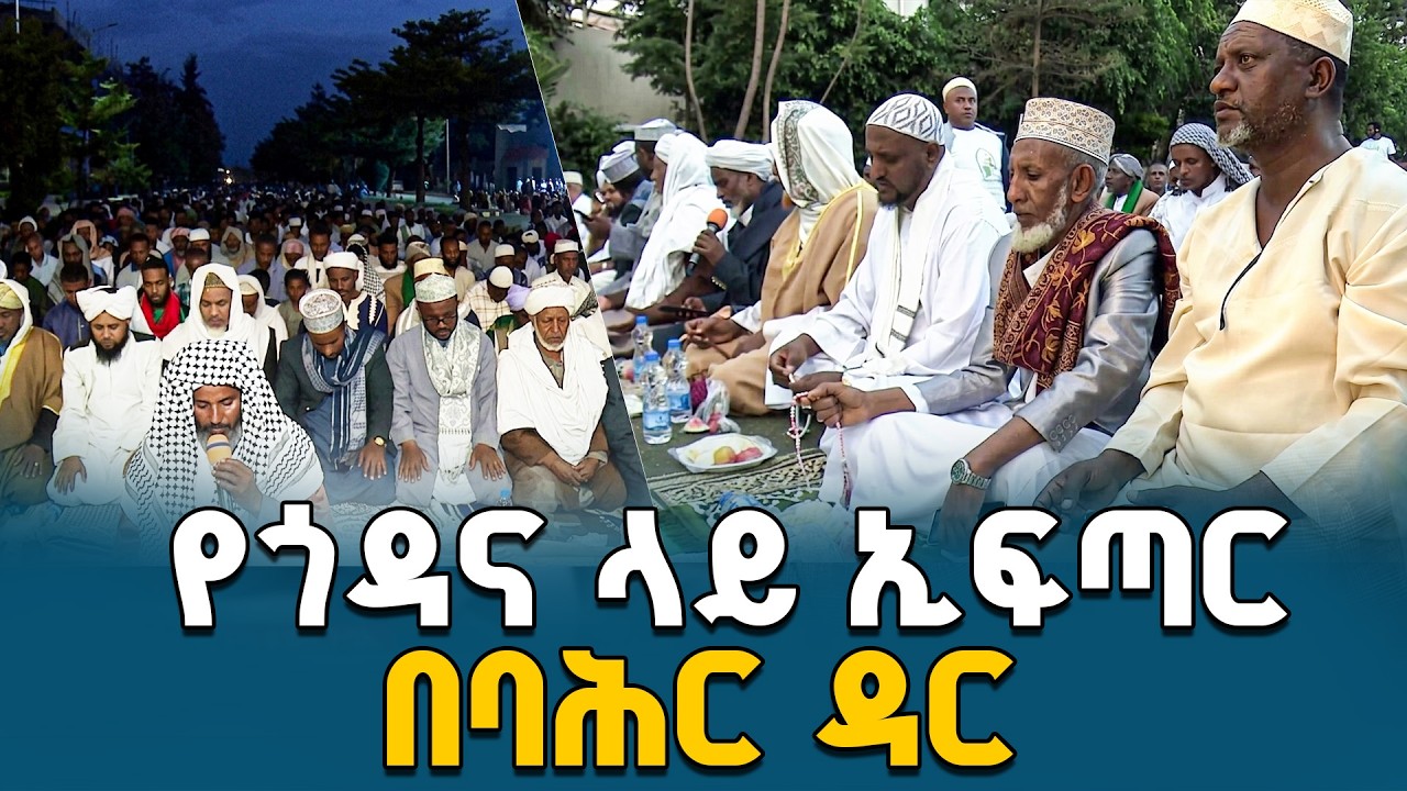 በባሕር ዳር ከተማ የጎዳና ላይ ኢፍጣር መርሐ ግብር ተካሄደ | Ramadan | Iftar | Bahir Dar | Unity | Solidarity | Ethiopia