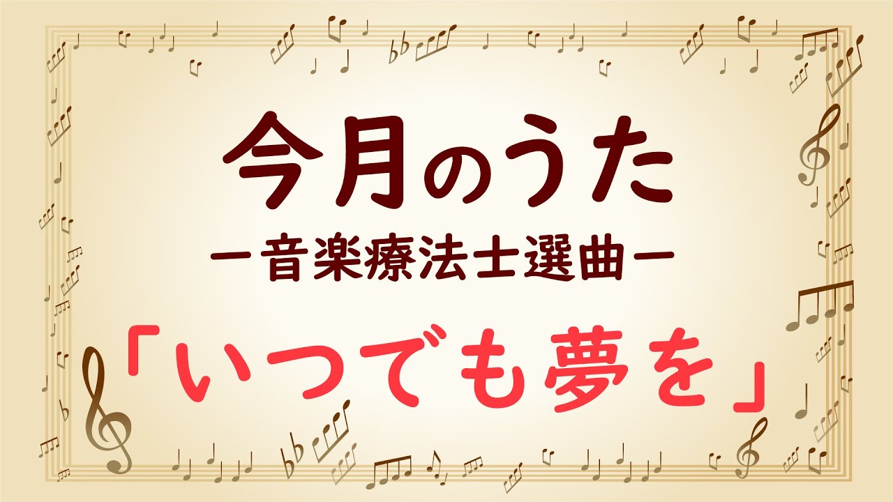大きな歌詞付き!【今月のうた】「いつでも夢を」