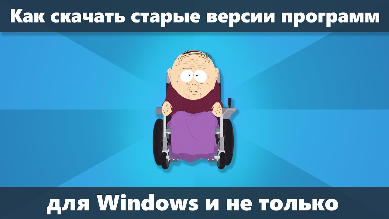 Как скачать старые программы из надежного источника