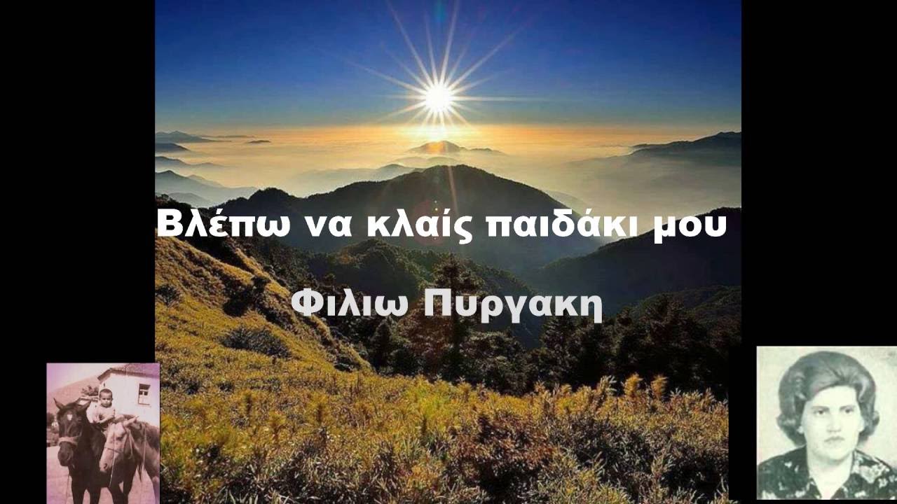 ΦΙΛΙΩ ΠΥΡΓΑΚΗ ΒΛΕΠΩ ΝΑ ΚΛΑΙΣ ΠΑΙΔΑΚΙ ΜΟΥ