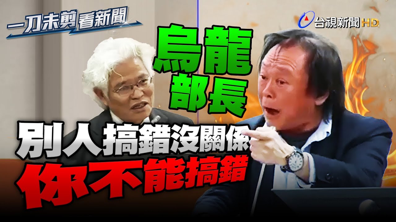 別人搞錯沒關係你不能搞錯 王世堅怒轟銓敘部是烏龍部長【一刀未剪看新聞】