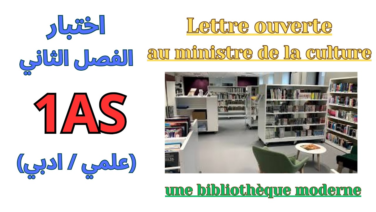 اختبار الفرنسية الاولى ثانوي علمي ادبي الفصل الثاني|  français 1AS