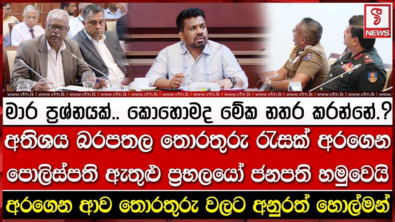 අතිශය බර#පතල තොරතුරු රැසක් අරගෙන පොලිස්පති ඇතුළු ප්‍රභලයෝ ජනපති හමුවෙයි