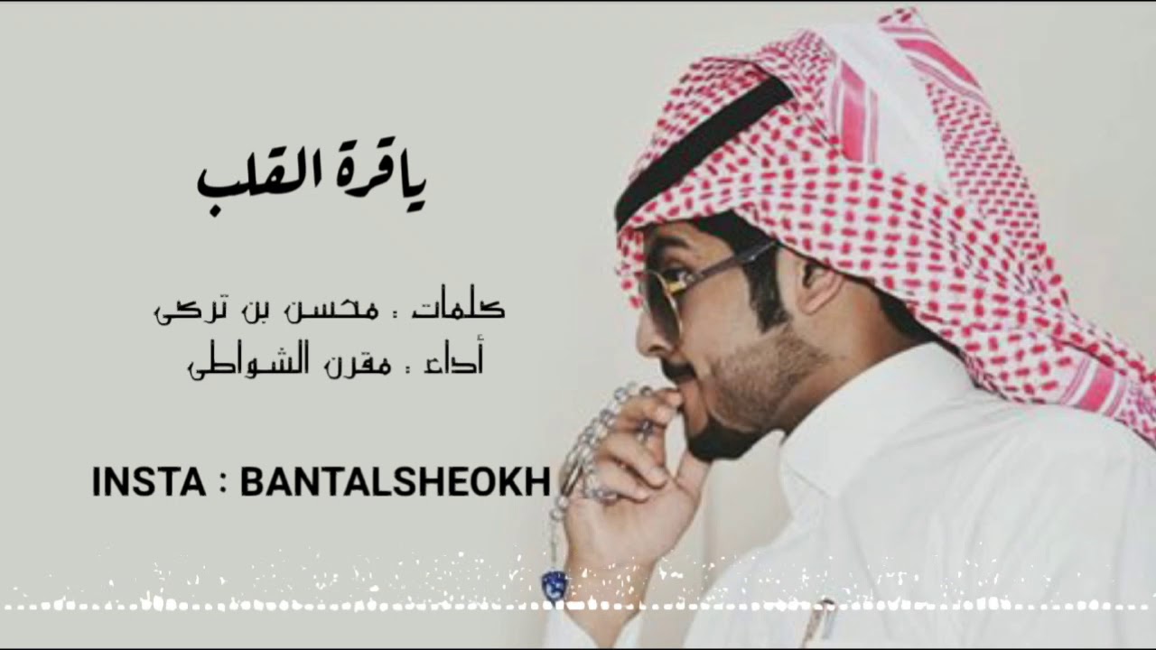 شيلة ياقرة القلب كلمات محسن بن تركي أداء مقرن الشواطي مسرعه 💭🎵