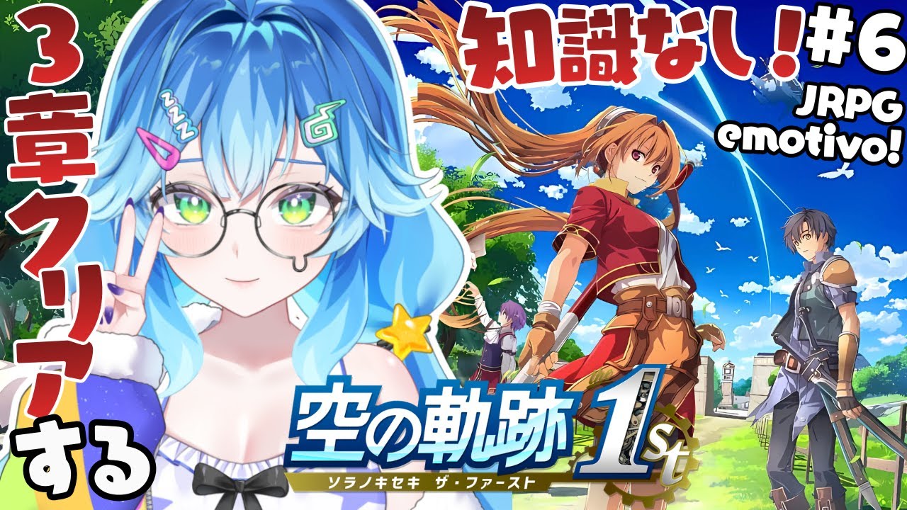 【空の軌跡 the 1st⚔️初見実況】第3章クリア！ラッセル博士を助ける！感動レトロJRPG新作フルリメイクが面白すぎる✨＃6【深夜朝活配信 / Vtuber】