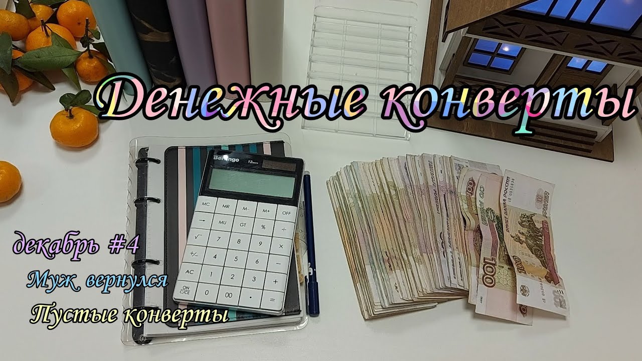 #54 ☃️ Система конвертов 🎊 денежные конверты ❄️ семейный бюджет 🎉