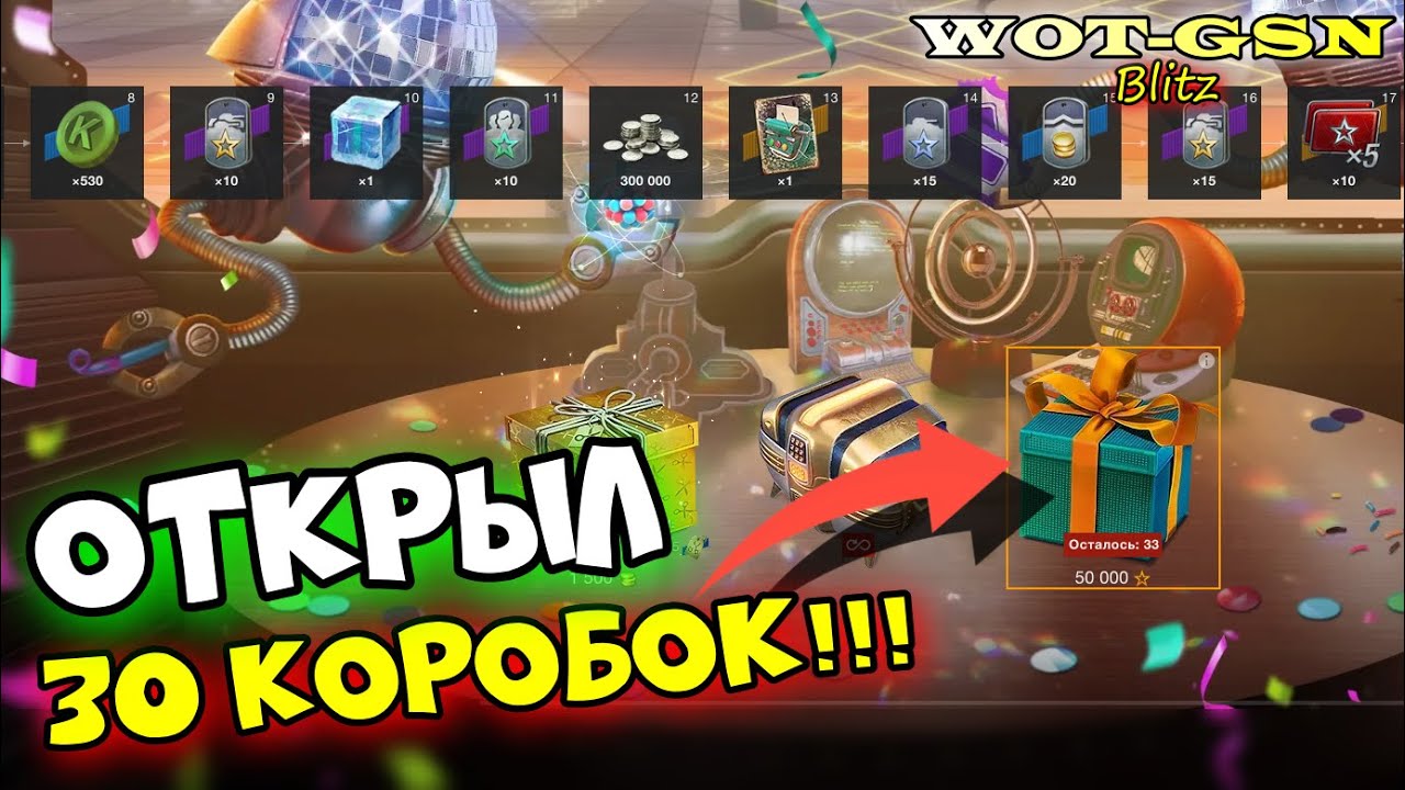 Открыл 30 шт. Подарков!!! Я ДОВОЛЕН :) ЧТО УПАЛО? Фан в Progresston Expo в wot Blitz 2023 | WOT-GSN