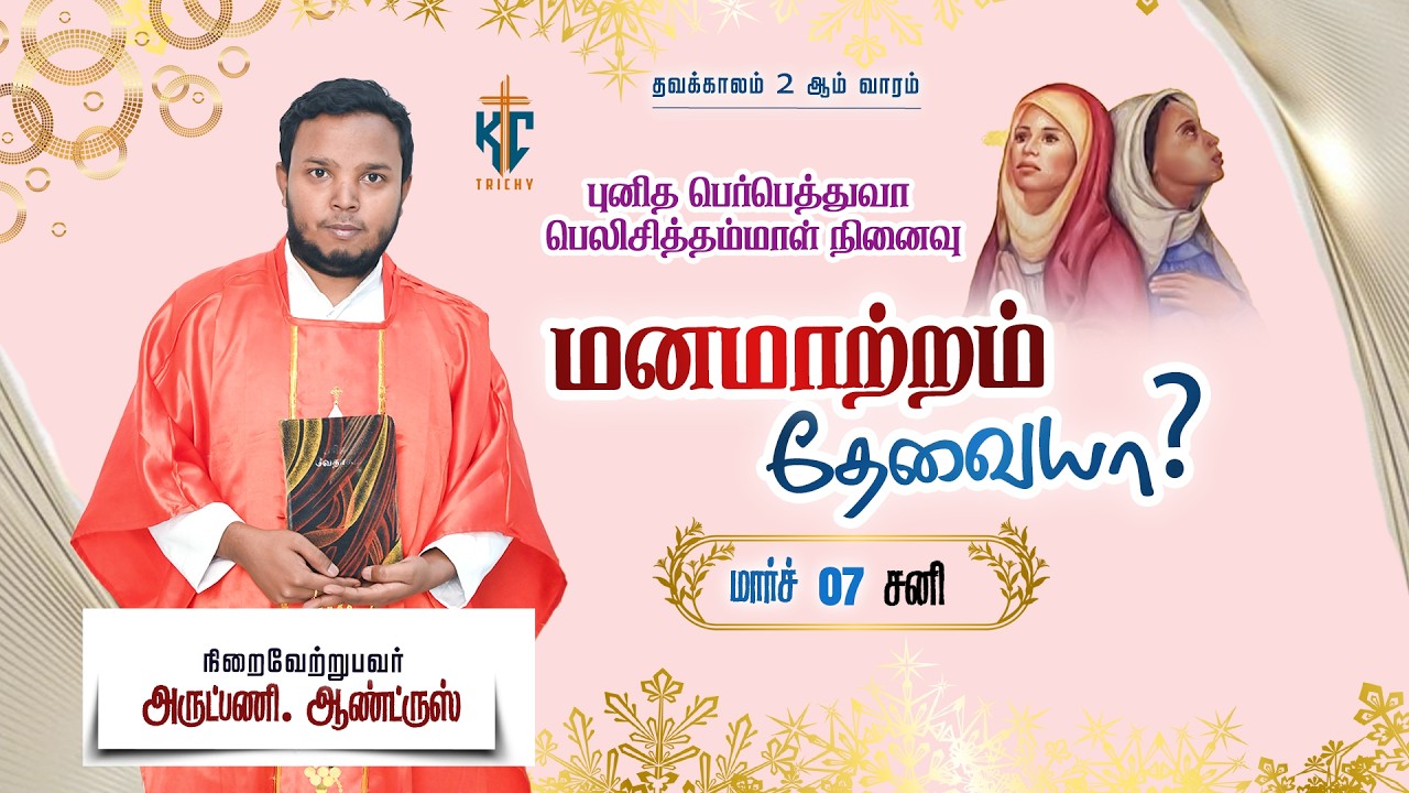 மனமாற்றம் தேவையா? | புனித திருப்பலி | Daily Tamil Mass | 07.03.2026 | KC Trichy