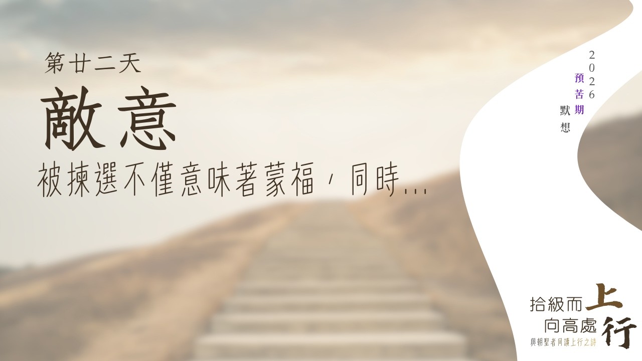 ⛰️第廿二日︱敵意：被揀選不僅意味著蒙福，同時…