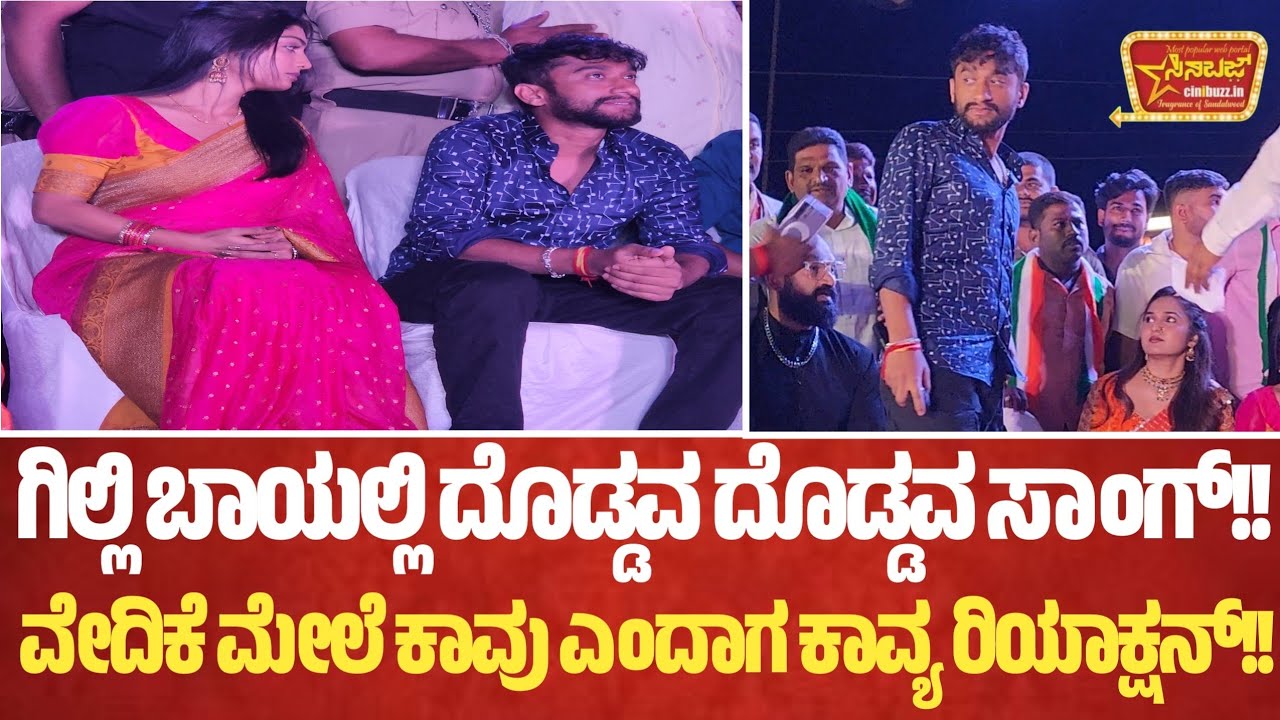 ಗಿಲ್ಲಿ ಬಾಯಲ್ಲಿ ದೊಡ್ಡವ ದೊಡ್ಡವ ಸಾಂಗ್!!