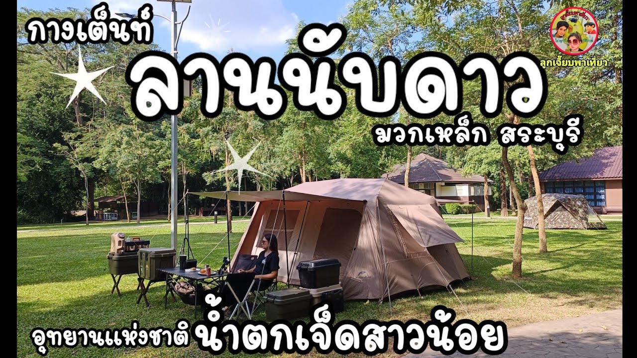 ลานกางเต็นท์อช.น้ำตกเจ็ดสาวน้อย ลานนับดาวอากาศดีมากมีน้ำตกให้เล่นเย็นมากๆ  กินมาม่าอร่อยที่สุด