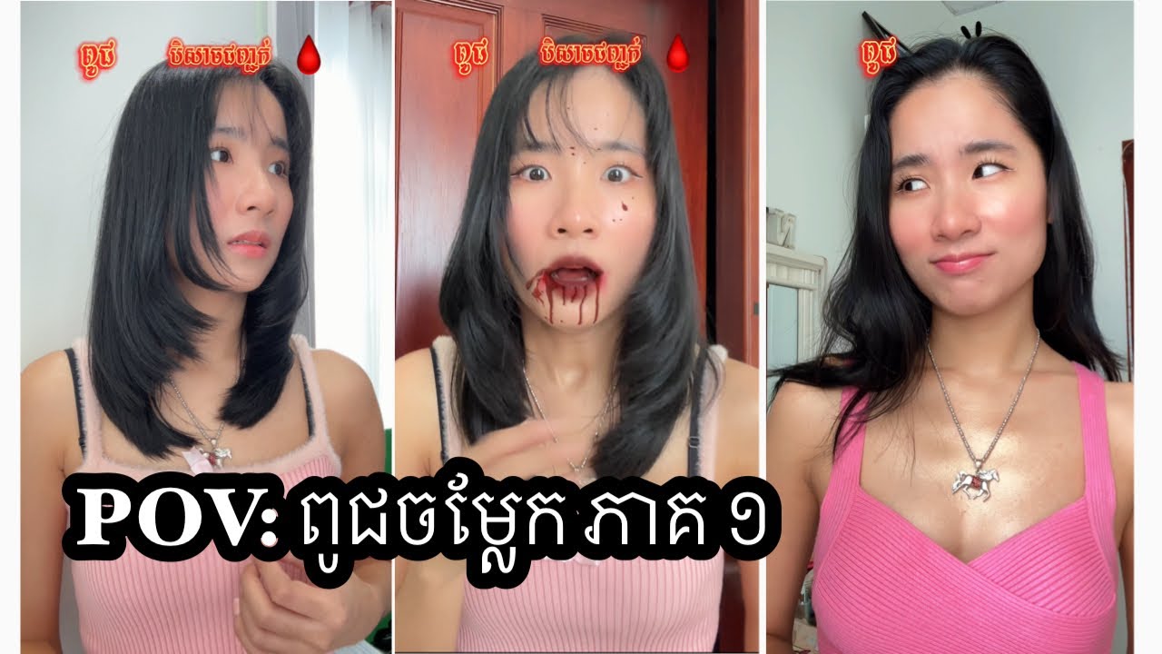 រឿង POV: ពូជចម្លែក ភាគ ១