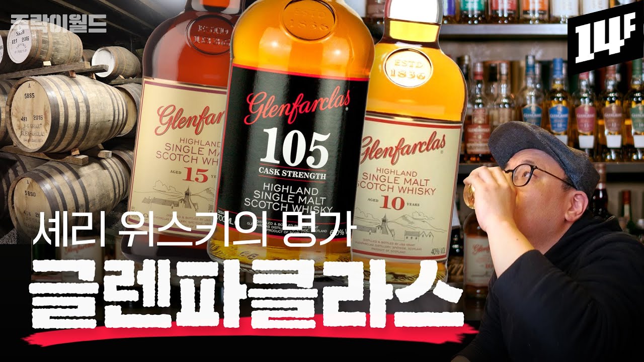 그날 밤 도둑들은 왜 글렌파클라스를 털었을까?👀 특별히 고집스러운 ‘100% 셰리 위스키’ 글렌파클라스!!  | 주락이월드 / 14F