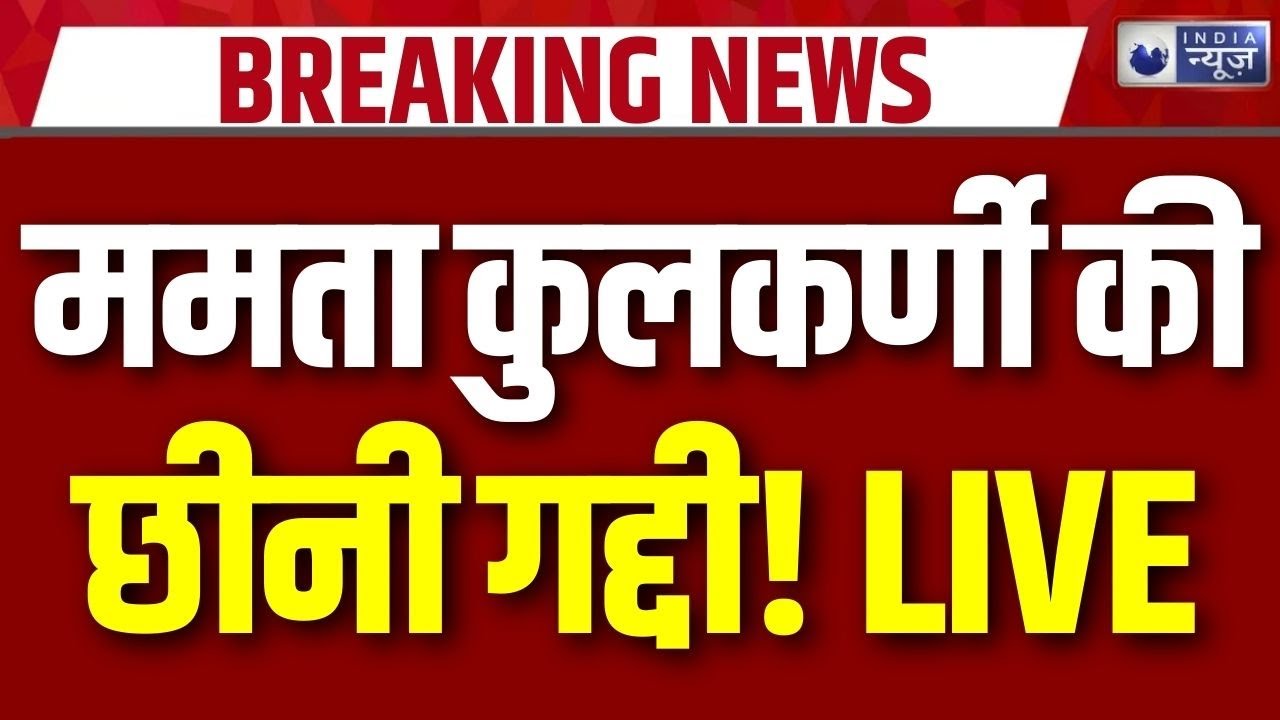 Mamta Kulkarni Mahamandaleshwar: Avimukteshwaranand पर बयान पड़ा भारी! ममता की गद्दी गई | Breaking