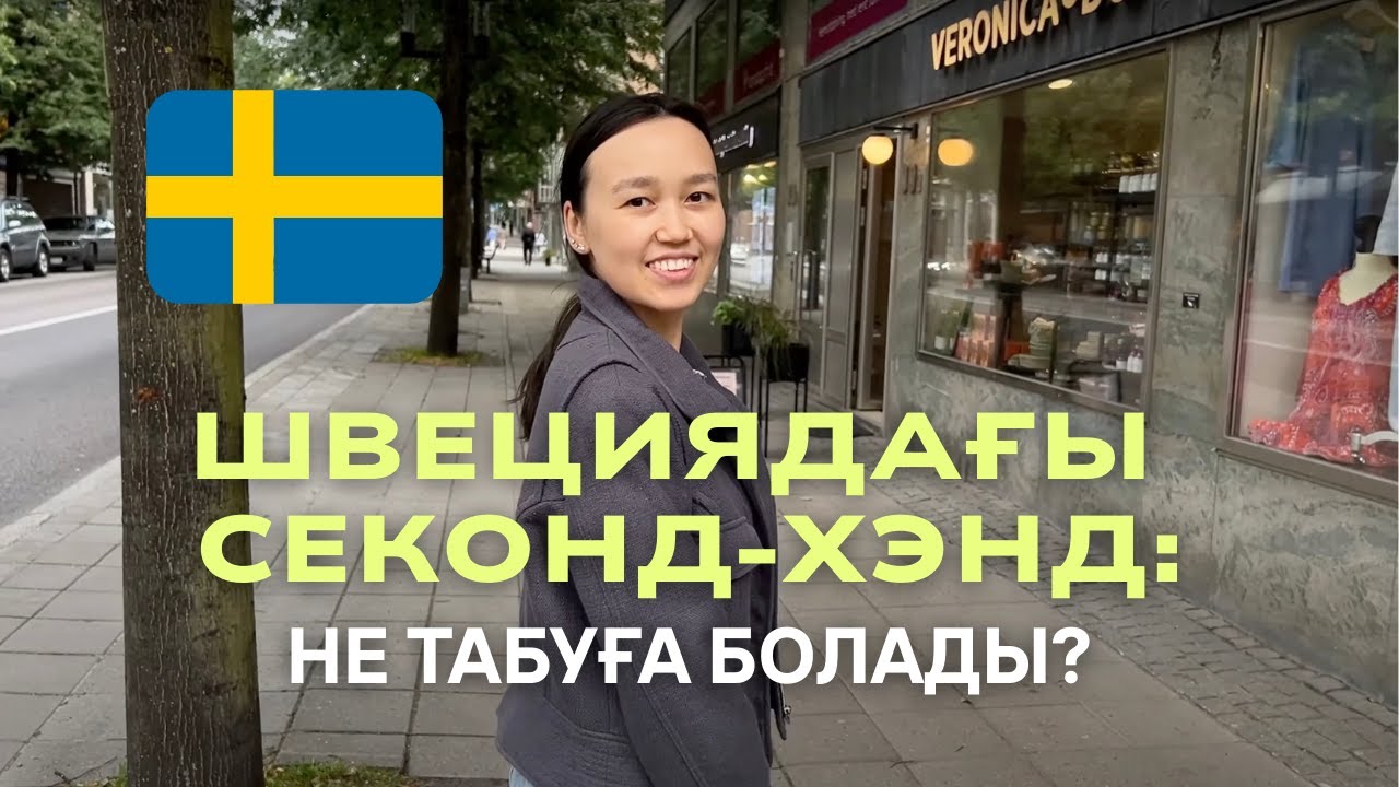 Швециядағы секонд-хэнд: не табуға болады?