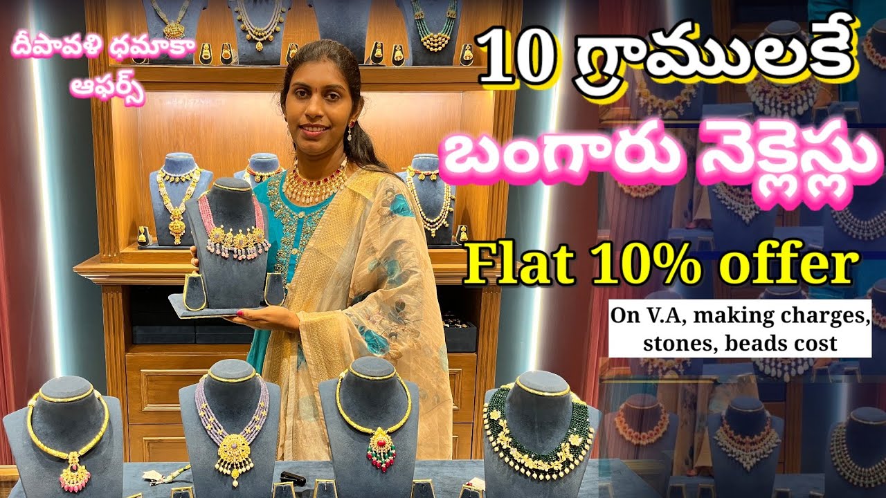 10గ్రాములకే అందమైన బంగారు నెక్లేస్లు అంతేకాదు Flat 10%  తగ్గింపు కూడా!!916 Hallmark lightweight Gold