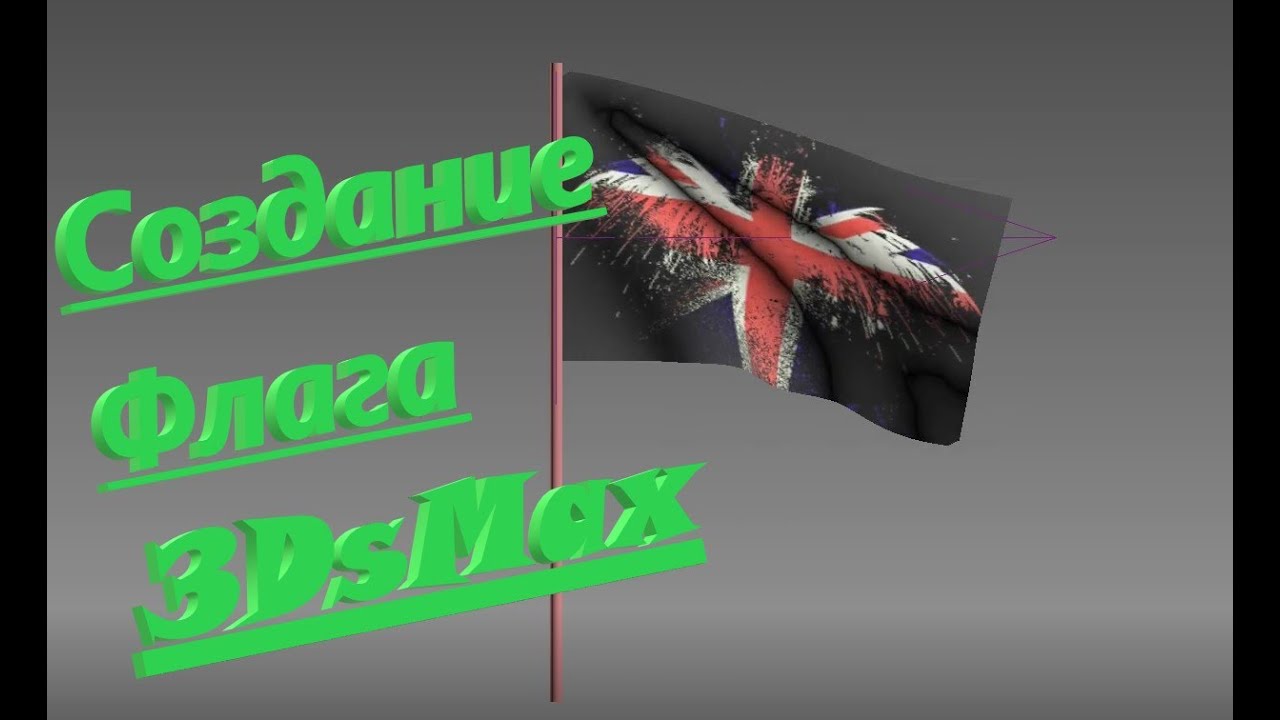 Создание Флага в 3DsMax
