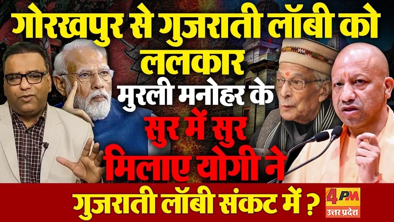 योगी के साथ खड़े हुए मुरली मनोहर जोशी ! संघ के इशारे पर क्या योगी ने मोदी को दिखाए तेवर?