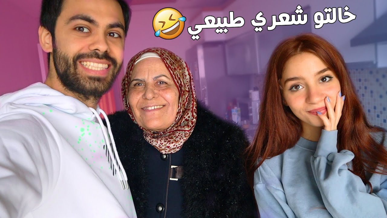 عرّفت امي على بيسان 💕 | اتفقوا عليي