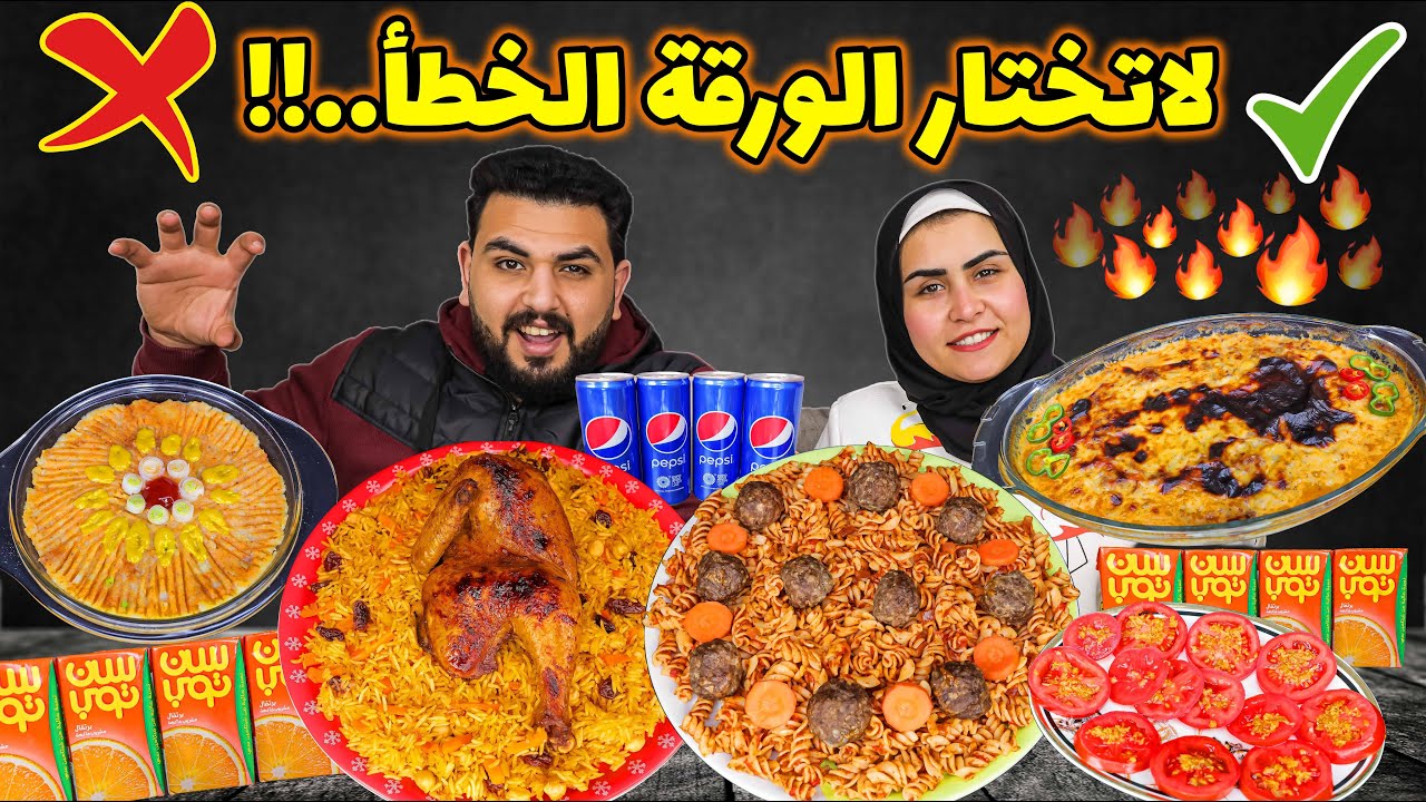 تحدي لاتختار الورقة الخطأ..!! كفتة مع المكرونة😋 وفراخ و باشاميل🔥 دماااار😎