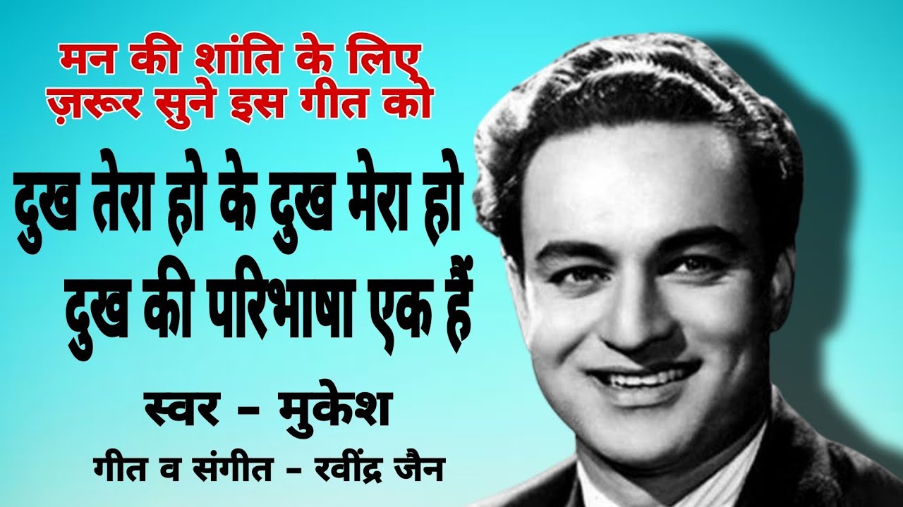 Dukh Tera Ho Ke Dukh Mera Ho Dukh Ki Paribhasha Ek Hai / Singer - Mukesh Madhur। #vinay_tomar