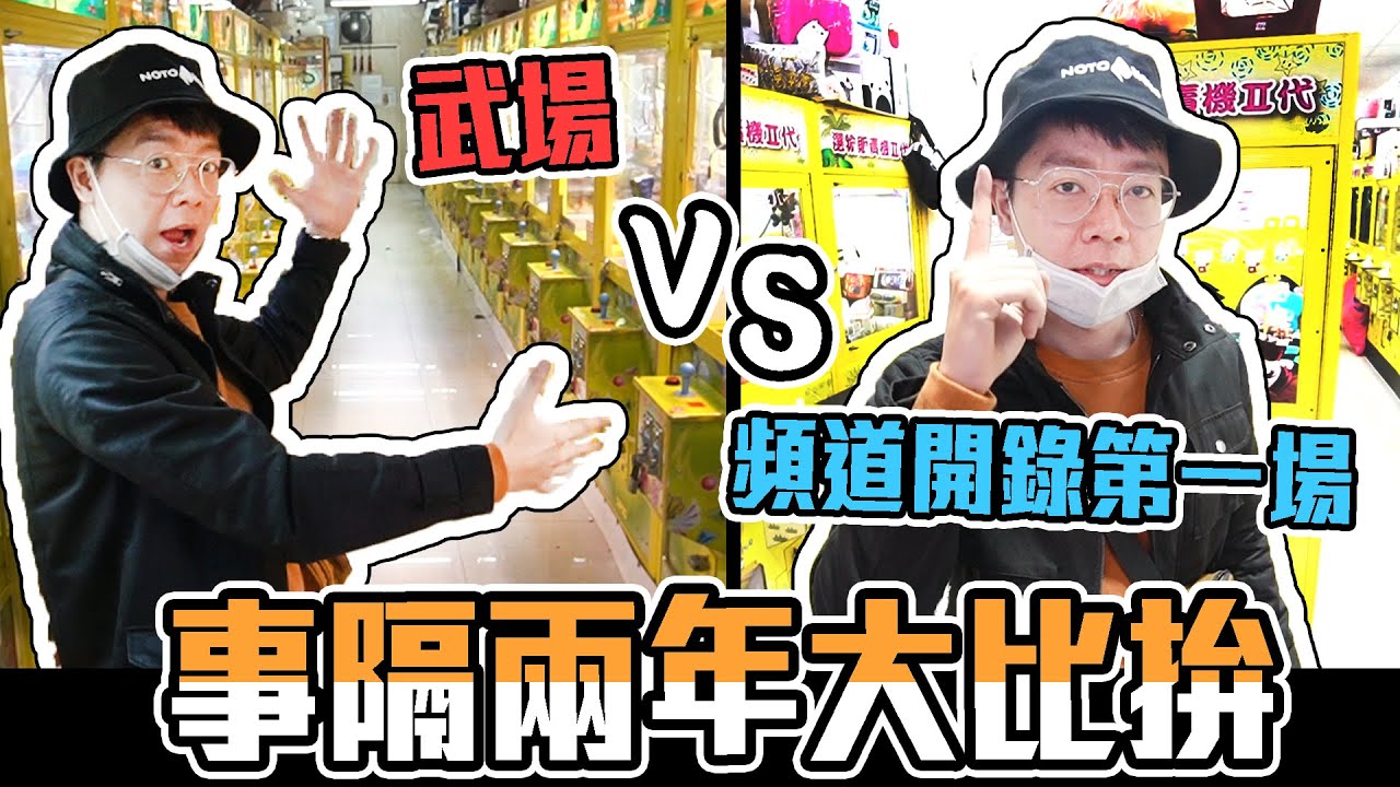 事隔兩年！頻道開錄第一場VS髒髒舊舊武場，到底哪一個比較好夾？【大鈞HotTV】[台湾UFOキャッチャー UFO catcher action figure 夾娃娃]